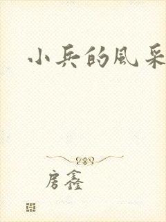 小兵的风采