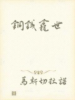 铜钱龛世