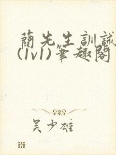 蔺先生训诫日常(1v1)笔趣阁