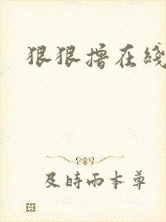 狠狠撸在线视频