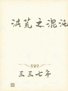 洪荒之混沌大道