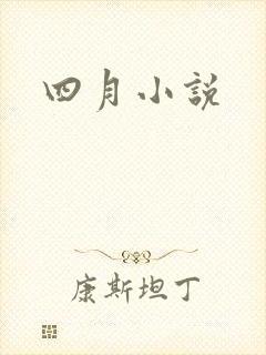 四月小说