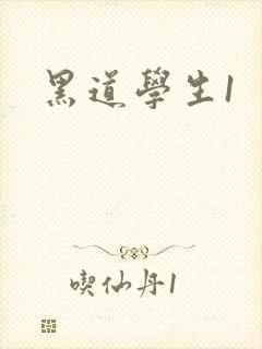 黑道学生1