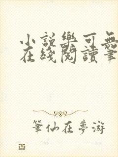 小说乐可无弹窗在线阅读笔趣阁txt