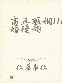 商且联姻11h婚后趣