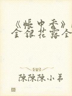 《帐中香》by金银花露全文免费阅读