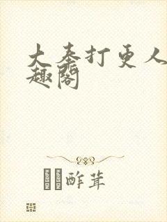 大奉打更人 笔趣阁