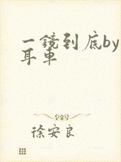 一镜到底by约耳车