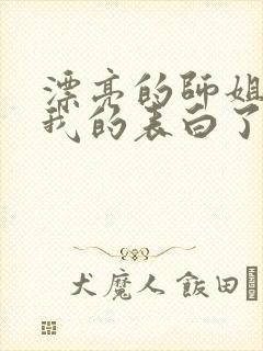 漂亮的师姐接受我的表白了