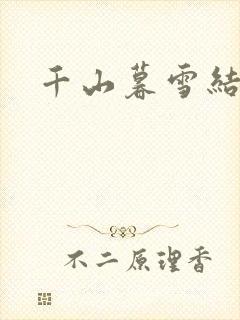 千山暮雪结局