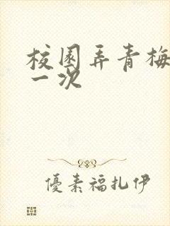 校园弄青梅H第一次