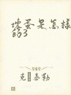 坏蛋是怎样练成的3