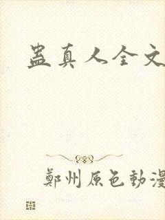 蛊真人全文阅读