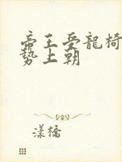 帝王受龙椅含玉势上朝