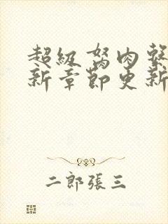 超级胬肉系统最新章节更新