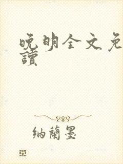 晚明全文免费阅读