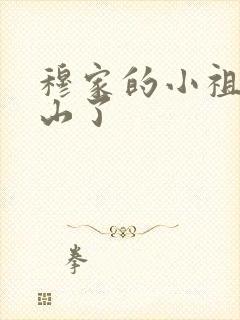 穆家的小祖宗出山了