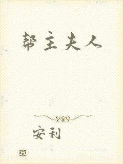帮主夫人