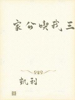 家公吃我三年奶