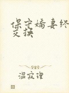 保守娇妻终于被交换