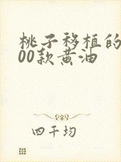 桃子移植的1000款黄油