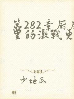 第282章厨房里的激战更新时间