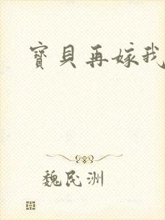 宝贝再嫁我一次