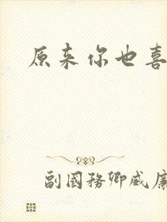 原来你也喜欢我