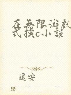 在无限游戏里花式挨c小说