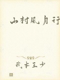 山村风月行
