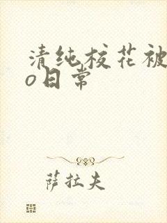 清纯校花被cao日常