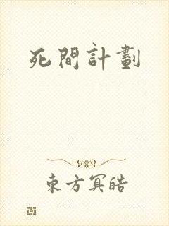 死间计划
