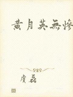 黄月英无惨漫画