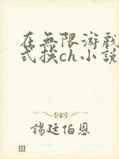 在无限游戏里花式挨ch小说