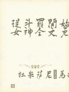 从斗罗开始俘获女神全文免费阅读