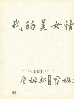 我的美女情劫