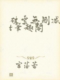 破云无删减txt笔趣阁