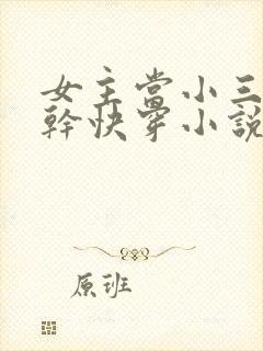 女主当小三的高干快穿小说禾火火