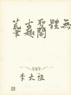 荒古圣体无弹窗笔趣阁