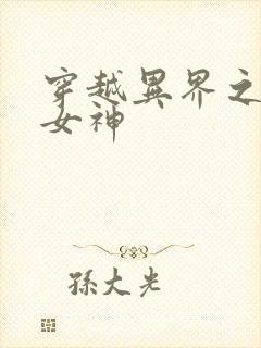 穿越异界之欲望女神