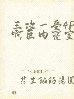 三攻一受4P嗯啊巨肉寝室