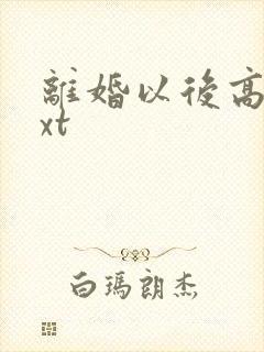 离婚以后高干txt