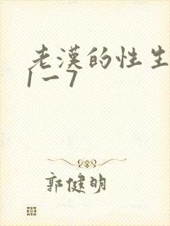 老汉的性生生活1一7