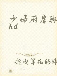 少妇厨房与子伦hd