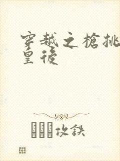 穿越之枪挑长孙皇后