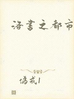 洛书之都市仙尊