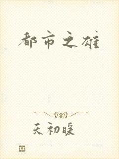 都市之雄