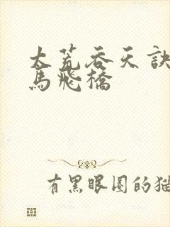 太荒吞天诀 铁马飞桥