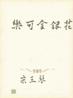 乐可金银花免费