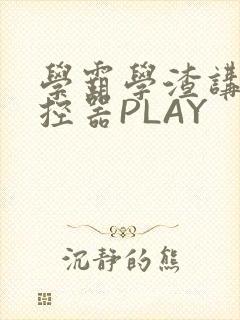 学霸学渣讲题遥控器PLAY